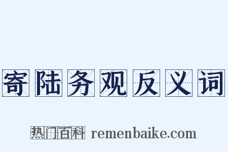 寄陆务观反义词是什么意思的图片